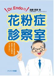 Ｄｒ．Ｅｎｄｏの花粉症診察室　裏付けのある医療は患者さんの期待をうらぎらない