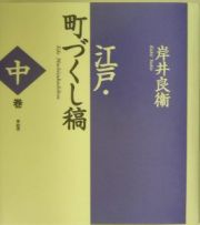 江戸・町づくし稿（中）