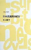 日本渓流釣り紀行