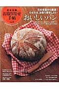 日本全国お取り寄せ手帖　日本全国から厳選！わざわざ、お取り寄せしたいおいしいパン