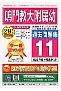 鳴門教大附属幼　過去問題集１１　平成２９年