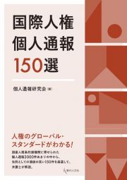 国際人権個人通報１５０選