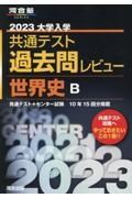 大学入学共通テスト過去問レビュー世界史Ｂ　２０２３