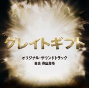 テレビ朝日系木曜ドラマ「グレイトギフト」オリジナル・サウンドトラック