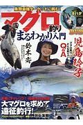 マグロ釣りまるわかり入門