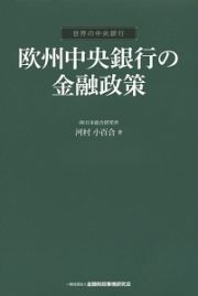 欧州中央銀行の金融政策