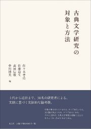 古典文学研究の対象と方法