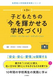 子どもたちの「今」を輝かせる学校づくり　トラウマ・インフォームド・エデュケーション