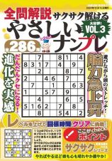 全問解説サクサク解けるやさしいナンプレ