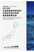 北海道胆振東部地震・大阪府北部の地震被害調査報告書　地震被害調査シリーズ　２０１８