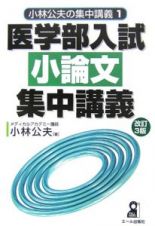 医学部入試小論文集中講義＜改訂３版＞　小林公夫の集中講義１