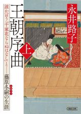 王朝序曲　誰か言う「千家花ならぬはなし」と藤原冬嗣の生涯（上）