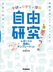 中学生の理科　自由研究　差がつく編