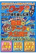 最新・３ＤＳゲーム攻略ガイド　妖怪ウォッチ２真打をクリア後も楽しむ本