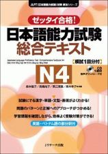 日本語能力試験　総合テキストＮ４　日本語能力試験対策教本シリーズ