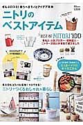 ニトリのベストアイテム　ＢＥＳＴ　ＯＦ　ＮＩＴＯＲＩ　１００　有名人・人気ブロガー・収納達人…ニトラー２００人が本気で選びました