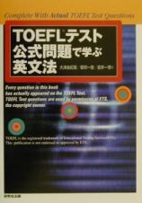 ＴＯＥＦＬテスト公式問題で学ぶ英文法