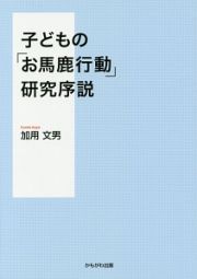 子どもの「お馬鹿行動」研究序説