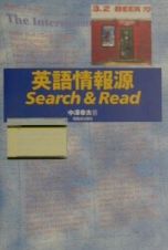 英語情報源ｓｅａｒｃｈ　＆　ｒｅａｄ