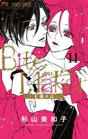 Ｂｉｔｅ　Ｍａｋｅｒ　王様のΩ１１