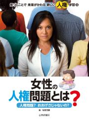 女性の人権問題とは？　人権問題？おおげさじゃないの？