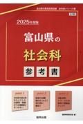 富山県の社会科参考書　２０２５年度版