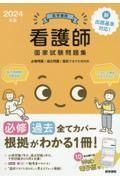 医学書院看護師国家試験問題集　２０２４年版　必修問題／過去問題／国試でるでたＢＯＯＫ　Ｗｅｂ電