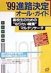 進路決定オール・ガイド　’９９