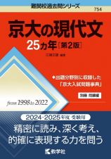 京大の現代文２５カ年［第２版］