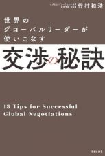 世界のグローバルリーダーが使いこなす交渉の秘訣