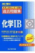 化学ＩＢ　大学入試センター試験過去問題集