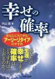 幸せの確率　あなたにもできる！アーリーリタイアのすすめ