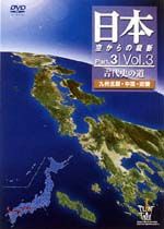 日本　空からの縦断　３－３～古代史の道　九州北部　中国　近畿