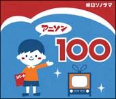 アニソン１００