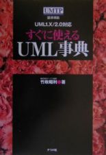 すぐに使えるＵＭＬ事典