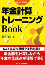 年金計算トレーニングＢｏｏｋ　平成２１年