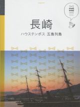 マニマニ　長崎　ハウステンボス　五島列島