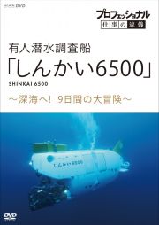 プロフェッショナル　仕事の流儀　有人潜水調査船「しんかい６５００」　～深海へ！９日間の大冒険～