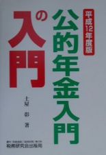 公的年金入門の入門　平成１２年度版