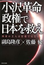 小沢革命政権で日本を救え