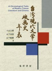 台湾現代文学・映画史年表