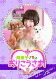 ＮＨＫＤＶＤ　麻里子さまのおりこうさま！　３