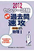 センター試験　重要過去問　速攻　物理１　２０１２