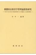 動態的法教育学習理論開発研究　自由で公正な社会の形成者育成のための熟議による法教育研究