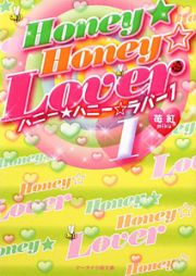 Ｈｏｎｅｙ★Ｈｏｎｅｙ☆Ｌｏｖｅｒ