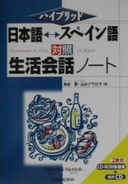 日本語・スペイン語対照生活会話ノート