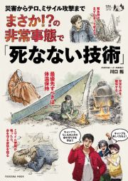 まさか！？の非常事態で「死なない技術」　地震からテロ、ミサイル攻撃まで