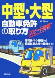 中型・大型自動車免許の取り方