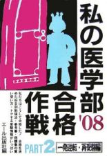 私の医学部合格作戦　一発逆転・再受験編　２００８