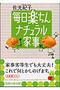 毎日楽ちんナチュラル家事